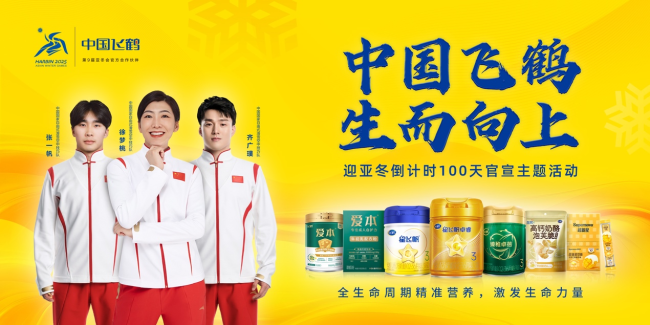 生而向上，中國飛鶴官宣成為第9屆亞冬會官方合作伙伴