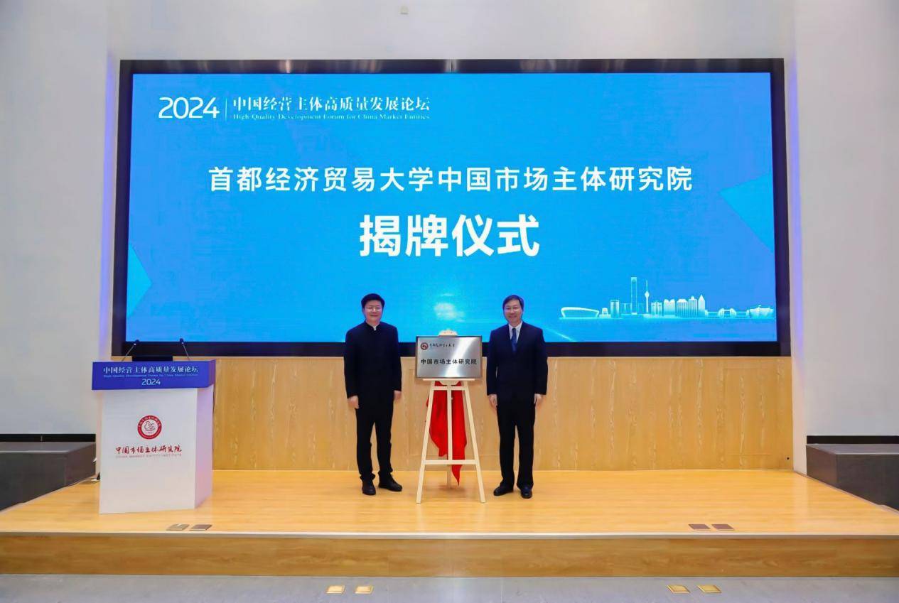 《2024經營主體高質量發展區域研究報告》發布