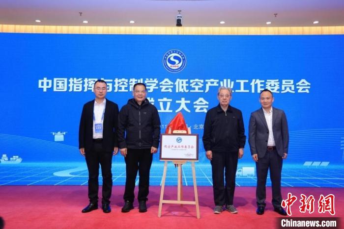 推動低空產業發展 中國指揮與控制學會低空產業工作委員會成立