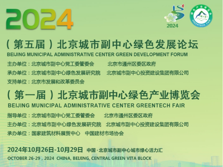 10月26日—28日 2024（第五屆）北京城市副中心綠色發(fā)