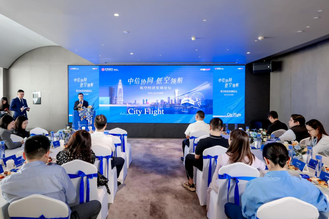 中信銀行深圳分行舉辦低空經濟發展論壇