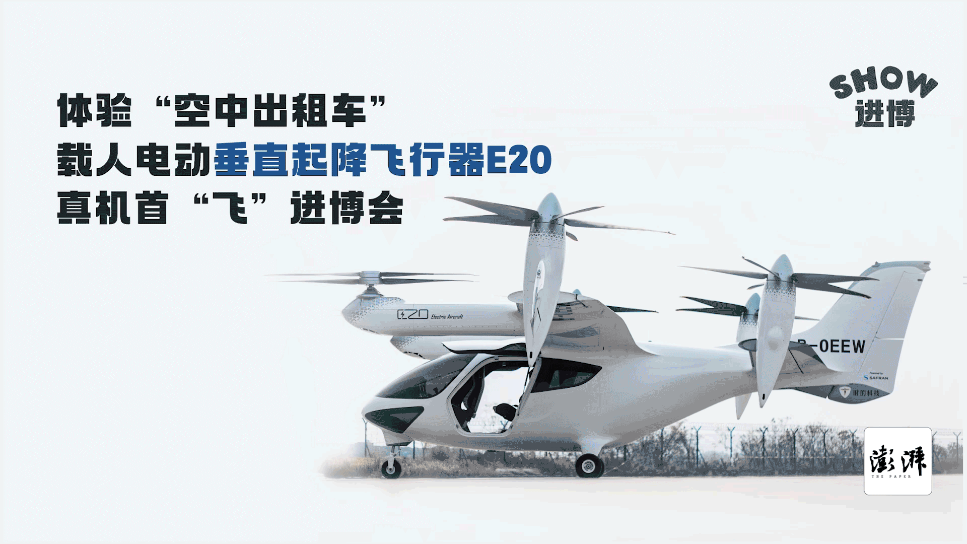 進博Show｜“空中出租車”真機亮相：純電驅動、乘客無需戴降
