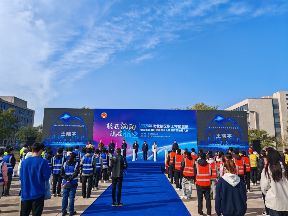 2024年沈北新區(qū)職工技能競賽暨全區(qū)首屆低空經(jīng)濟無人機操作員