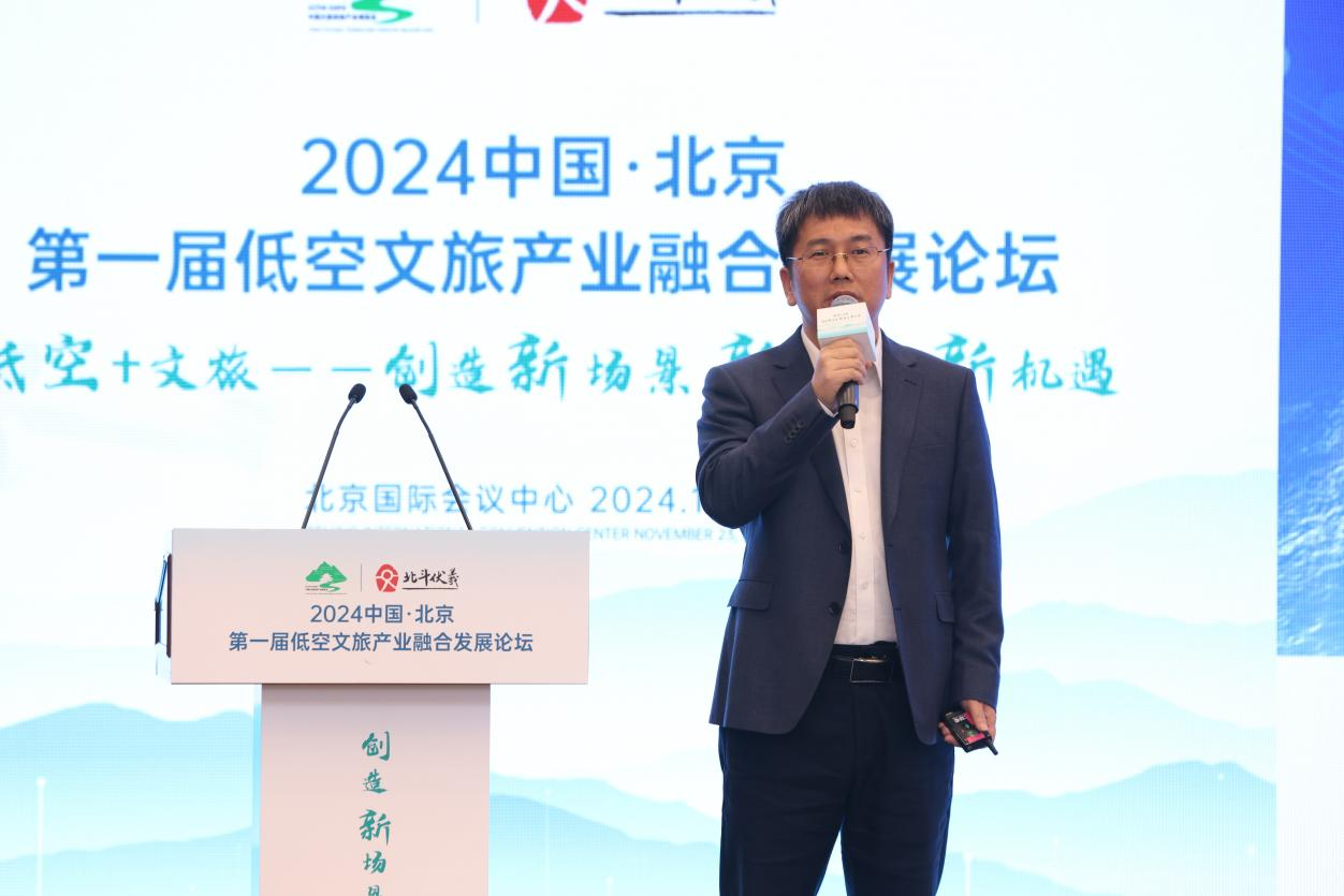 2024中國·北京第一屆低空文旅產業融合發展論壇在京啟幕