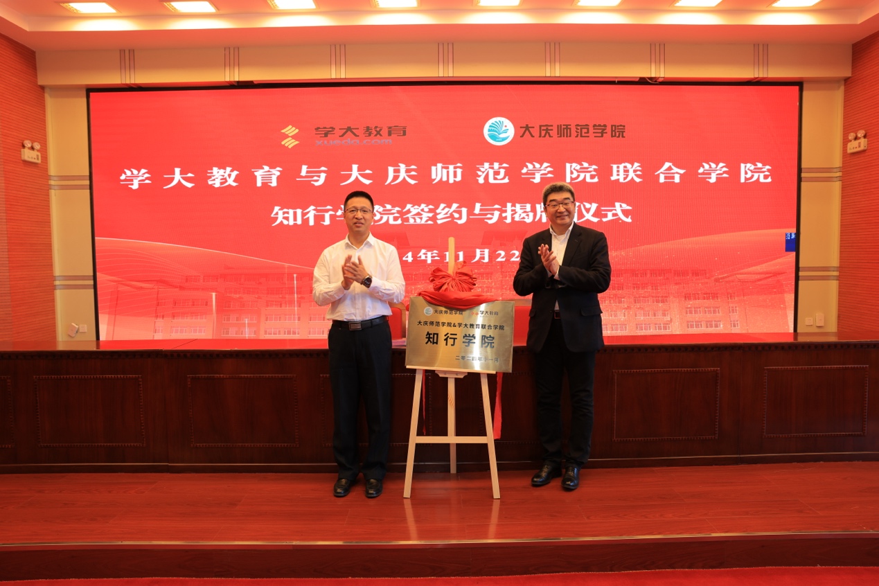 學大教育攜手大慶師范學院，共啟知行學院合作項目