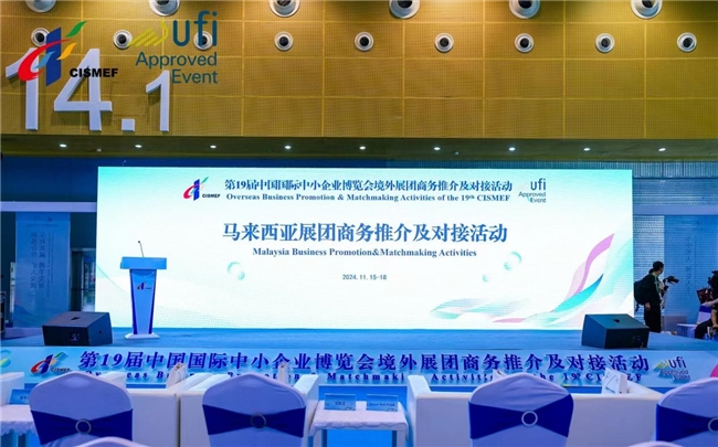 馬來西亞商務對接大會在廣州成功舉辦