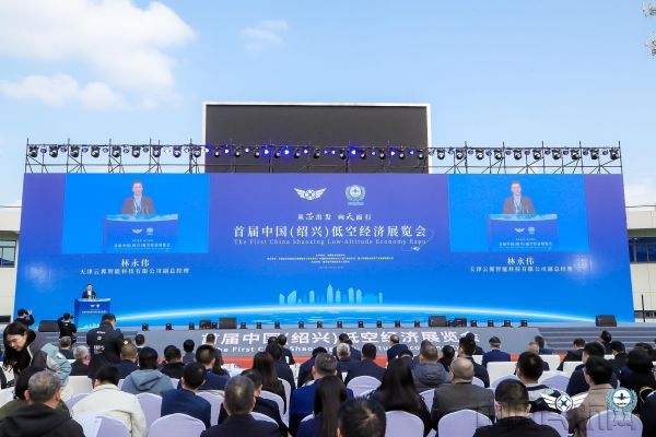 首屆中國（紹興）低空經濟展覽會舉辦