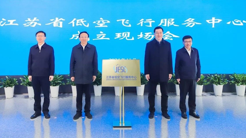 江蘇省低空飛行服務(wù)中心在南京成立
