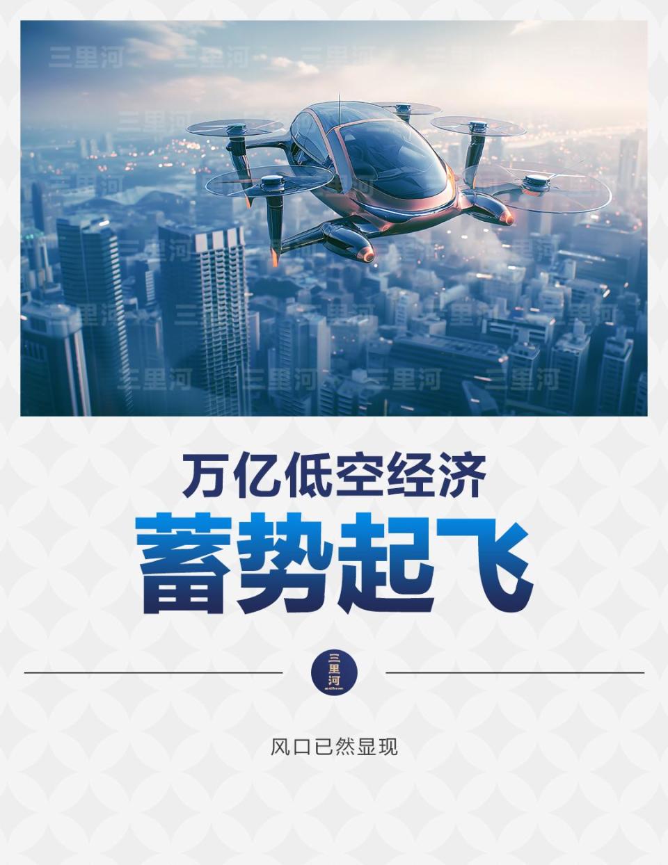 萬億低空經濟，蓄勢起飛