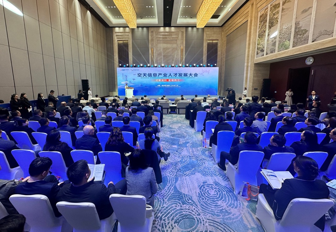 空天信息產(chǎn)業(yè)人才發(fā)展大會(huì)在重慶兩江新區(qū)舉辦
