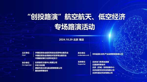 航空航天、低空經濟專場路演在中關村智能制造創新中心舉辦