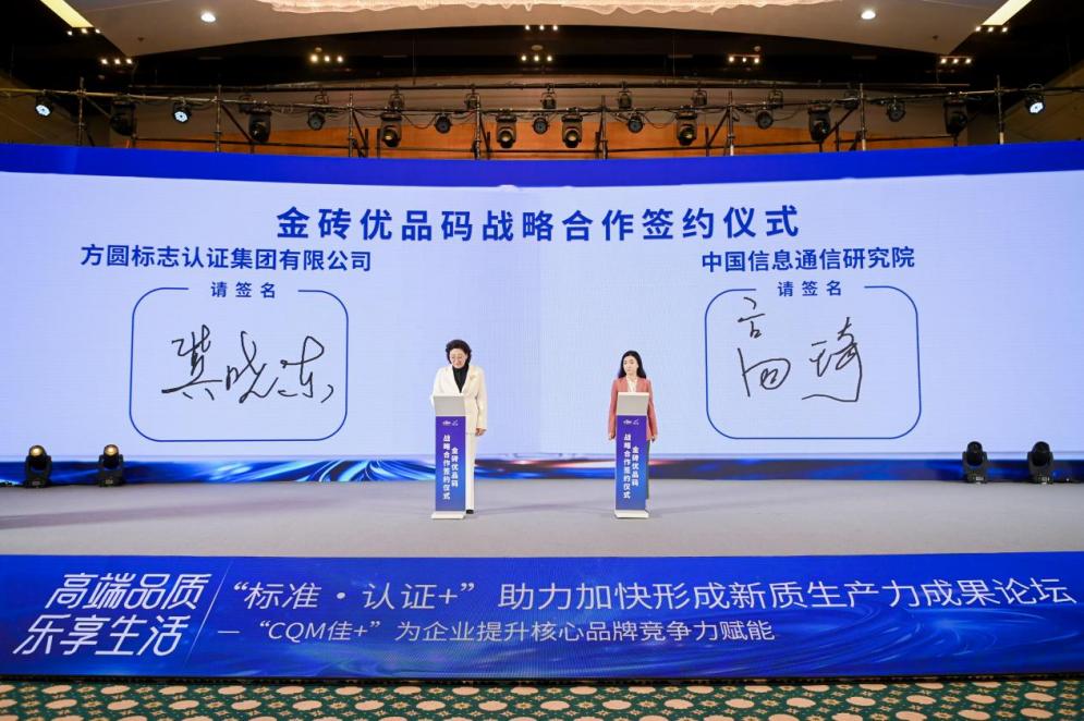 低空2024| 中國信通院攜手方圓，共推金磚優品碼賦能金磚國