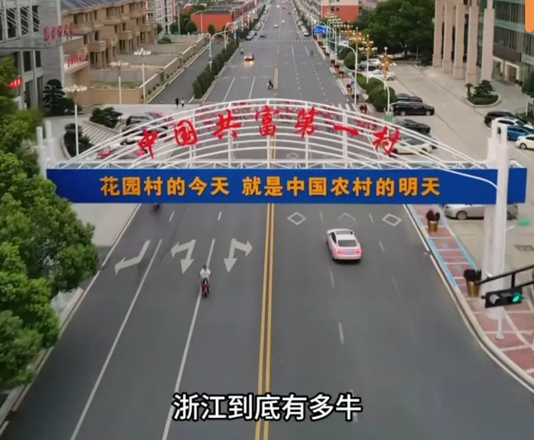 一年狂入725億，村長身家165億，浙江這個村盛產“億元戶”