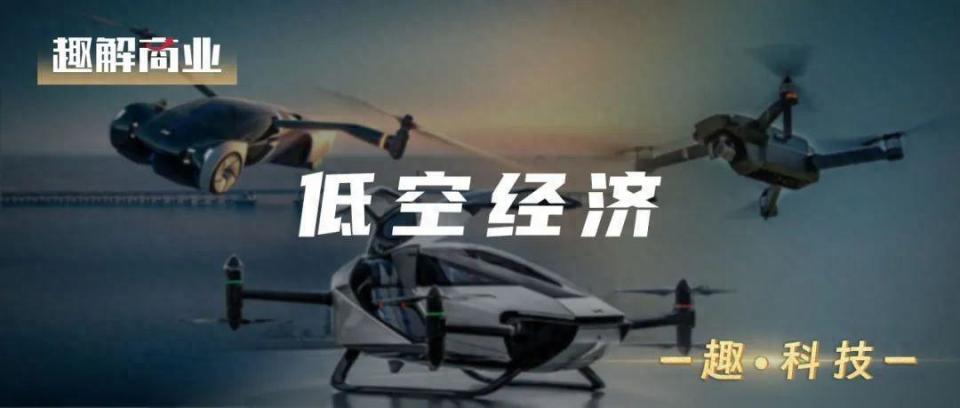 “萬億級”低空經濟，誰在風口上“飛”？