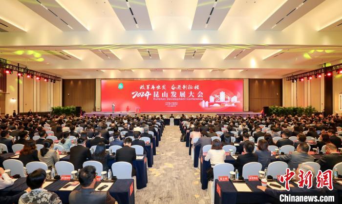 2024| 整裝齊發(fā)向“新”攀高 2024昆山發(fā)展大會舉行