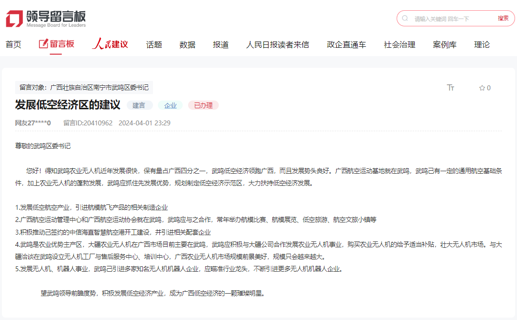 人民建議｜網(wǎng)友建議依靠優(yōu)勢(shì)發(fā)展低空經(jīng)濟(jì) 廣西武鳴積極回應(yīng)