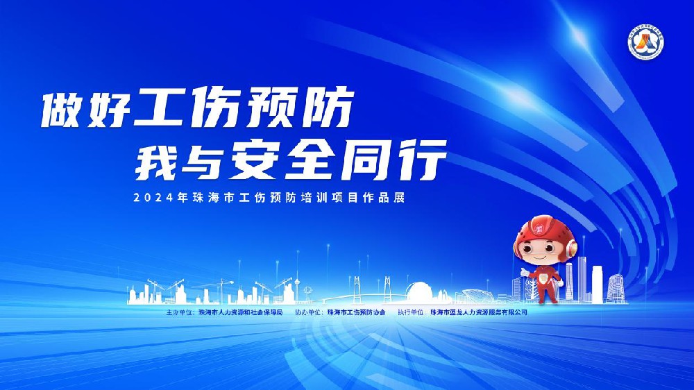 書寫工傷預防答卷，共繪珠海安全圖景 首屆珠海市工傷預防培訓項