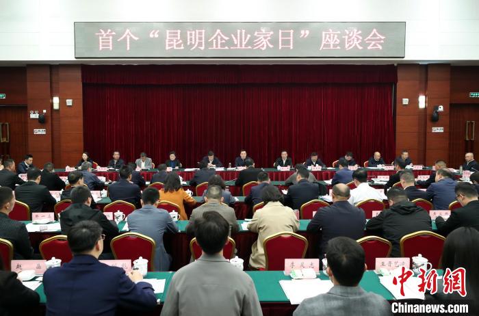 昆明舉辦首個“企業家日”系列活動