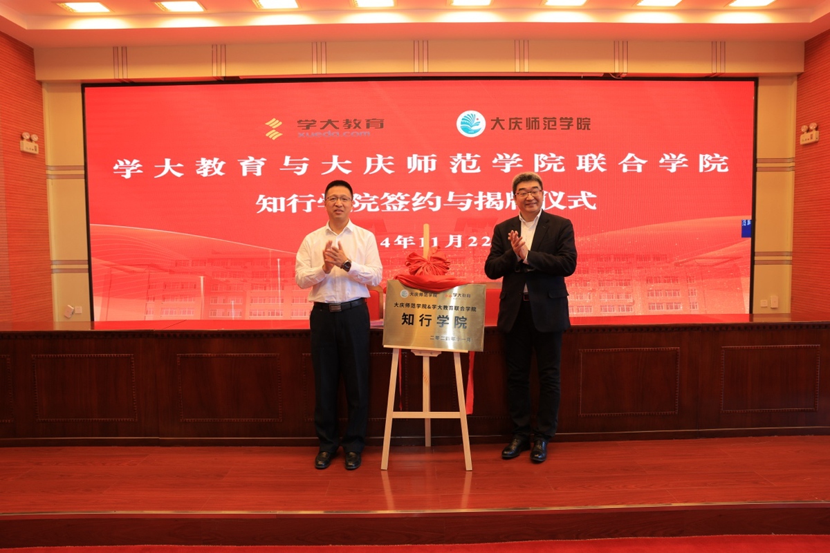 低空經濟網：學大教育攜手大慶師范學院，共啟知行學院合作項目