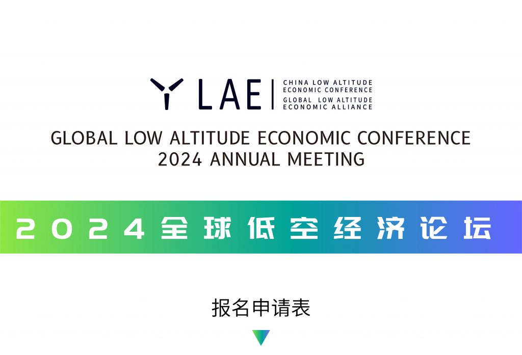 2024低空經濟| 全球低空經濟論壇10月舉行 低空經濟按下