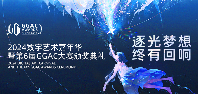 第6屆GGAC大賽頒獎(jiǎng)典禮 TRYX創(chuàng)氪星系與3D創(chuàng)作者共享