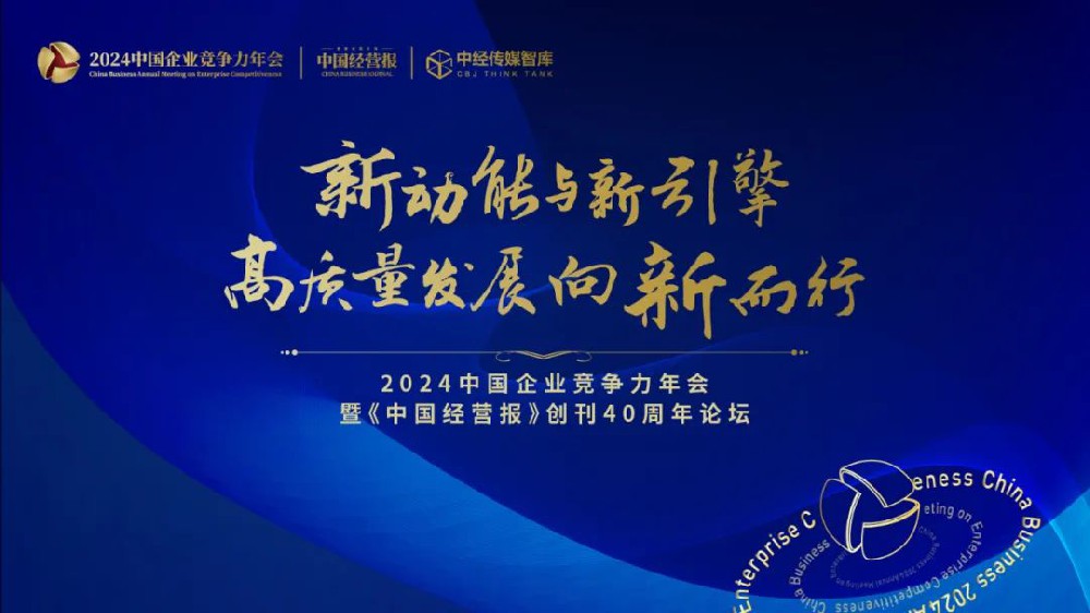 2025： 新動能與新引擎：高質量發(fā)展向新而行 2024中國企業(yè)競爭力年會共話改