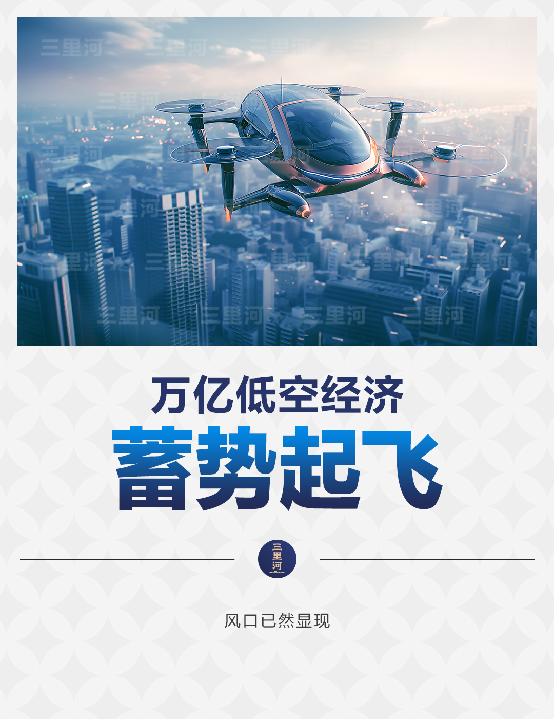 低空： 萬億低空經濟，蓄勢起飛