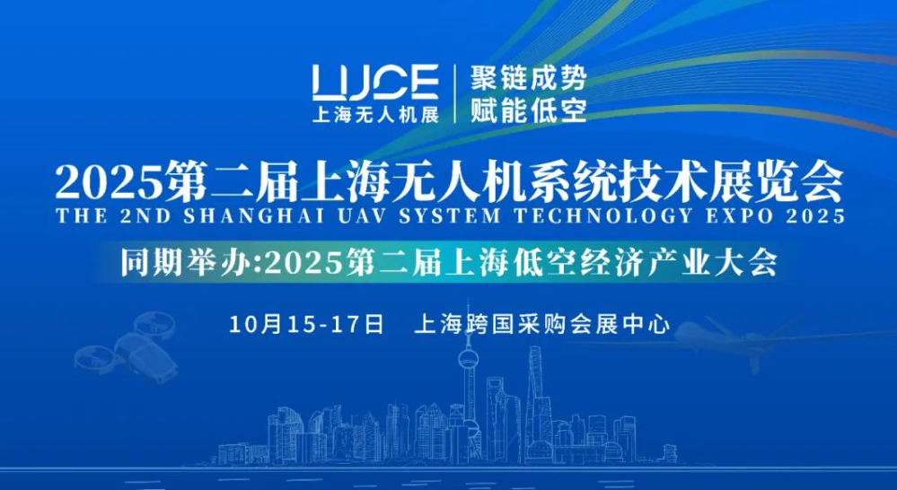 【聚鏈成勢 賦能低空】2025第二屆上海無人機展覽會火熱報名中