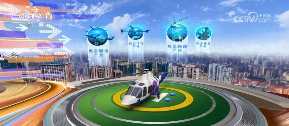 低空經(jīng)濟(jì)網(wǎng)： 打造發(fā)展“新賽道” 低空經(jīng)濟(jì)“起飛”催生萬億級大市場
