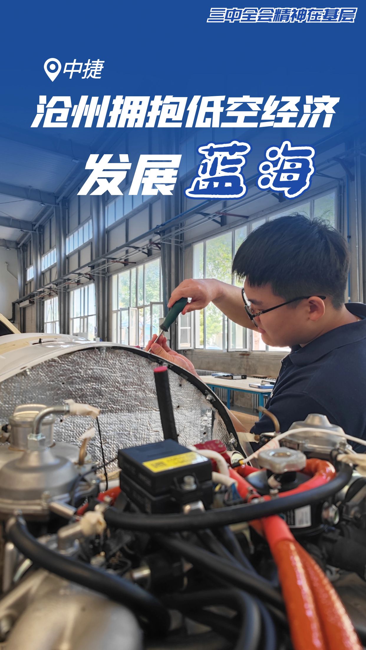 2025低空經(jīng)濟(jì)網(wǎng)： 三中全會(huì)精神在基層丨滄州：擁抱低空經(jīng)濟(jì)發(fā)展“藍(lán)海”