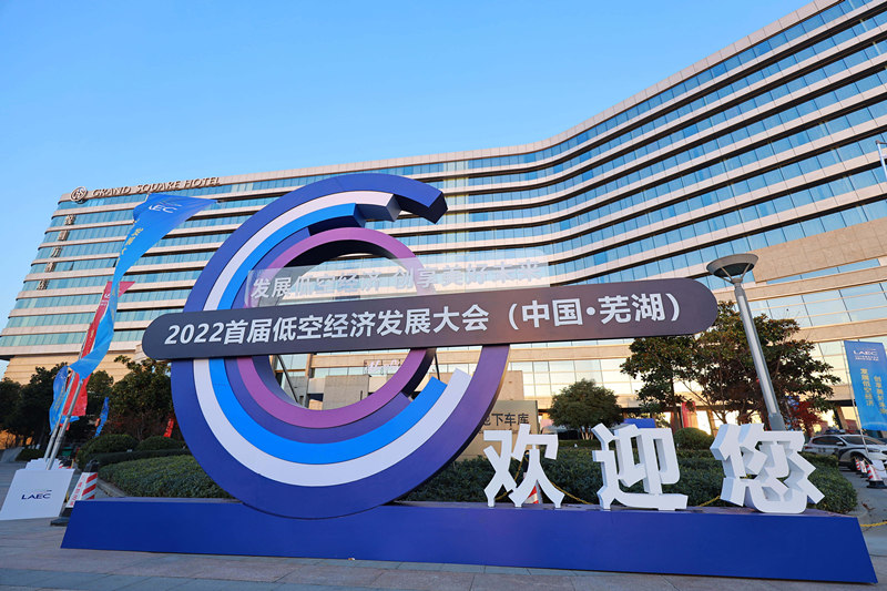 低空2025： 2024首屆低空經(jīng)濟(jì)發(fā)展大會(huì) 緣何落子蕪湖？