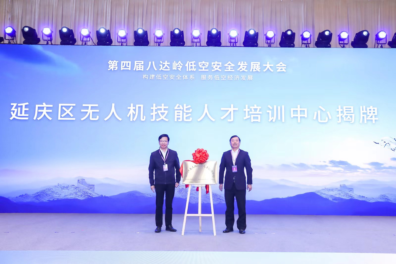 2025低空： 八達(dá)嶺低空安全發(fā)展大會(huì)在延慶召開 助力低空經(jīng)濟(jì)產(chǎn)業(yè)發(fā)展