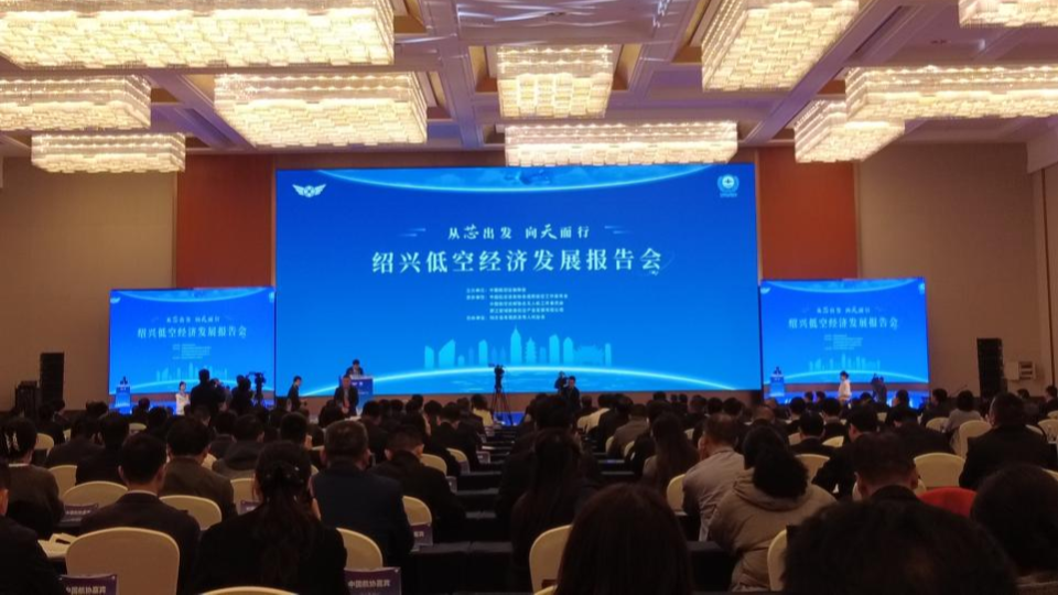 低空經(jīng)濟(jì)2025： 聚焦紹興！專家齊聚，共繪低空經(jīng)濟(jì)發(fā)展新藍(lán)圖