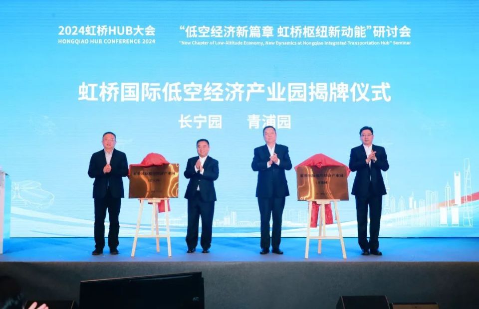 2025低空： “低空經濟新篇章，虹橋樞紐新動能”研討會在青浦舉辦