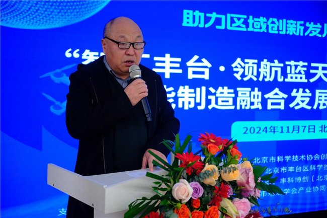 2025低空經濟： “智匯豐臺·領航藍天”低空經濟與智能制造融合發展論壇在中關村