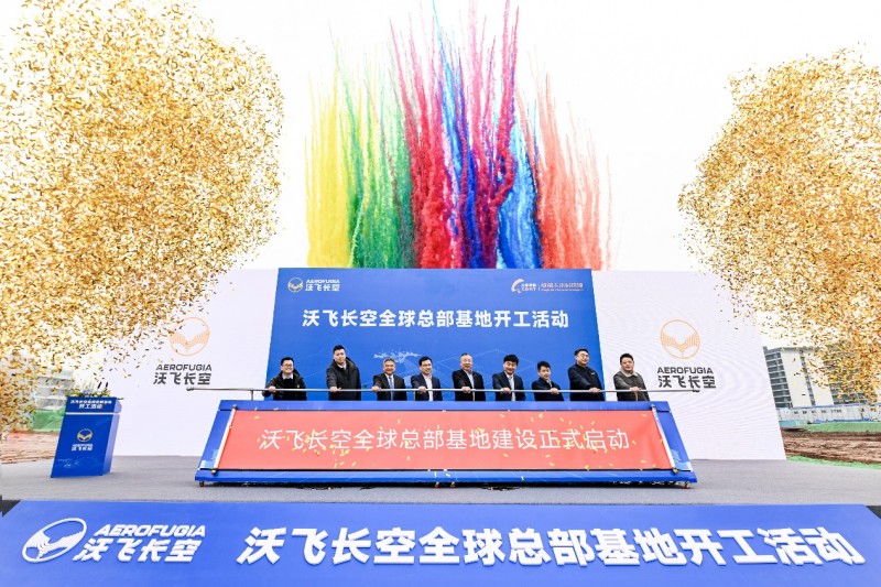 2025： 沃飛長空全球總部基地在成都開工，共創低空產業新高地