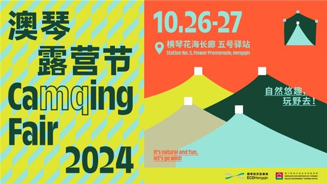 低空經(jīng)濟(jì)報(bào)： 重磅回歸！“2024澳琴露營(yíng)節(jié)”將于10月26日舉行