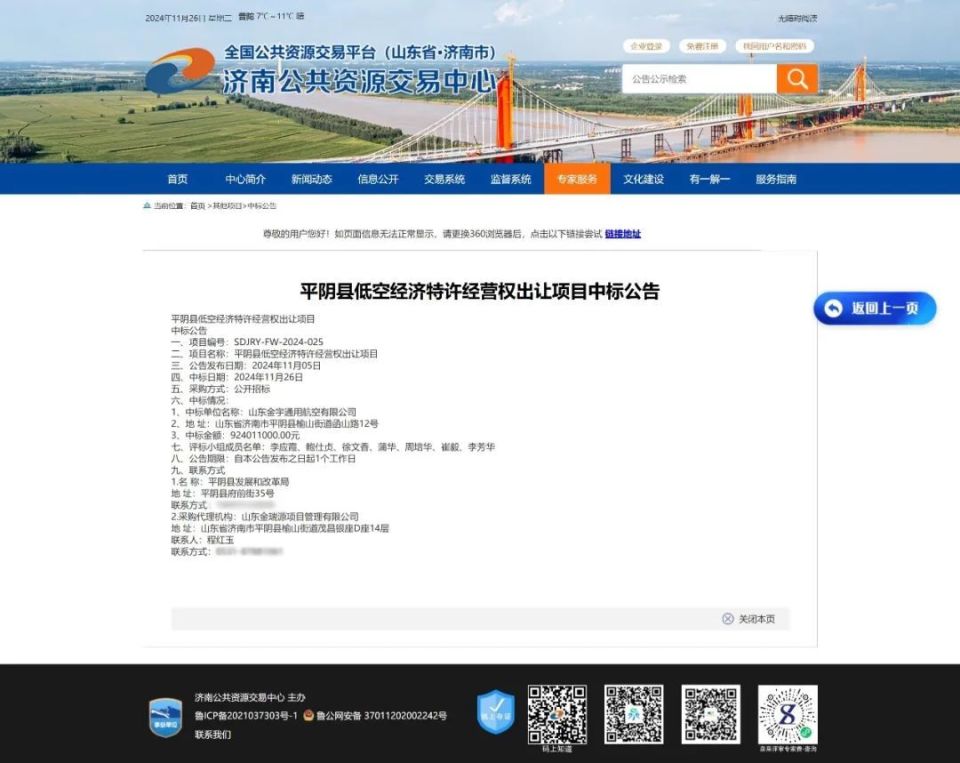 2025： 山東平陰縣低空經濟30年特許經營權轉出，縣財政局獨資國企9.24億中