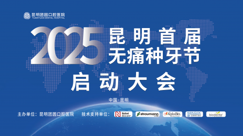 春城口腔健康新篇章：2025昆明首屆無痛種牙節啟動大會圓滿舉行