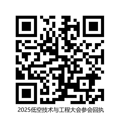 智聯低空 共享藍天  2025低空技術與工程大會將在延慶開幕