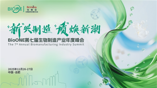 11月合肥！新興制造，質煥新潮：BioONE第七屆生物制造產