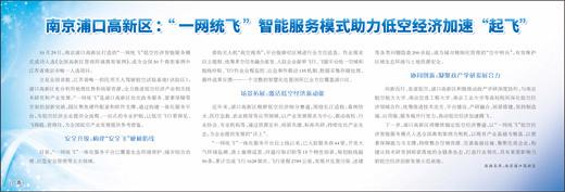 南京浦口高新區：“一網統飛”智能服務模式助力低空經濟加速“起