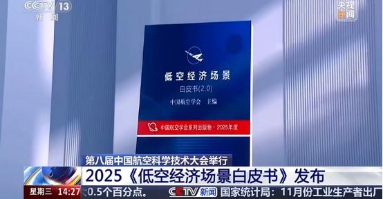 《低空經(jīng)濟(jì)場景白皮書（2.0）》發(fā)布 濟(jì)南低空集團(tuán)四大應(yīng)用場