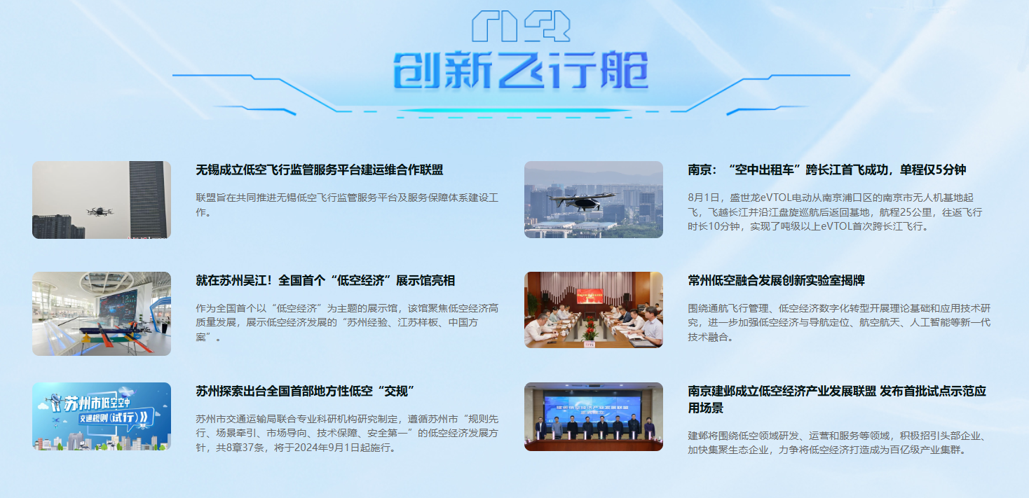 競(jìng)逐云端，低空領(lǐng)航！鳳凰網(wǎng)江蘇“低空經(jīng)濟(jì)頻道”上線