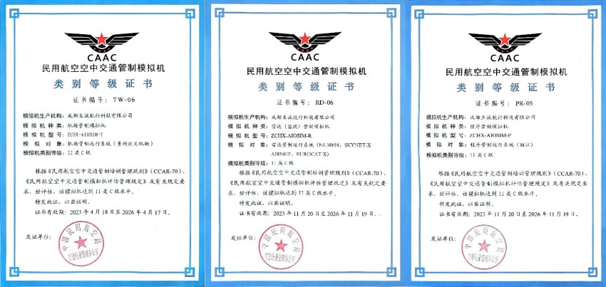 至誠集團空管模擬機“三證”。至誠集團供圖