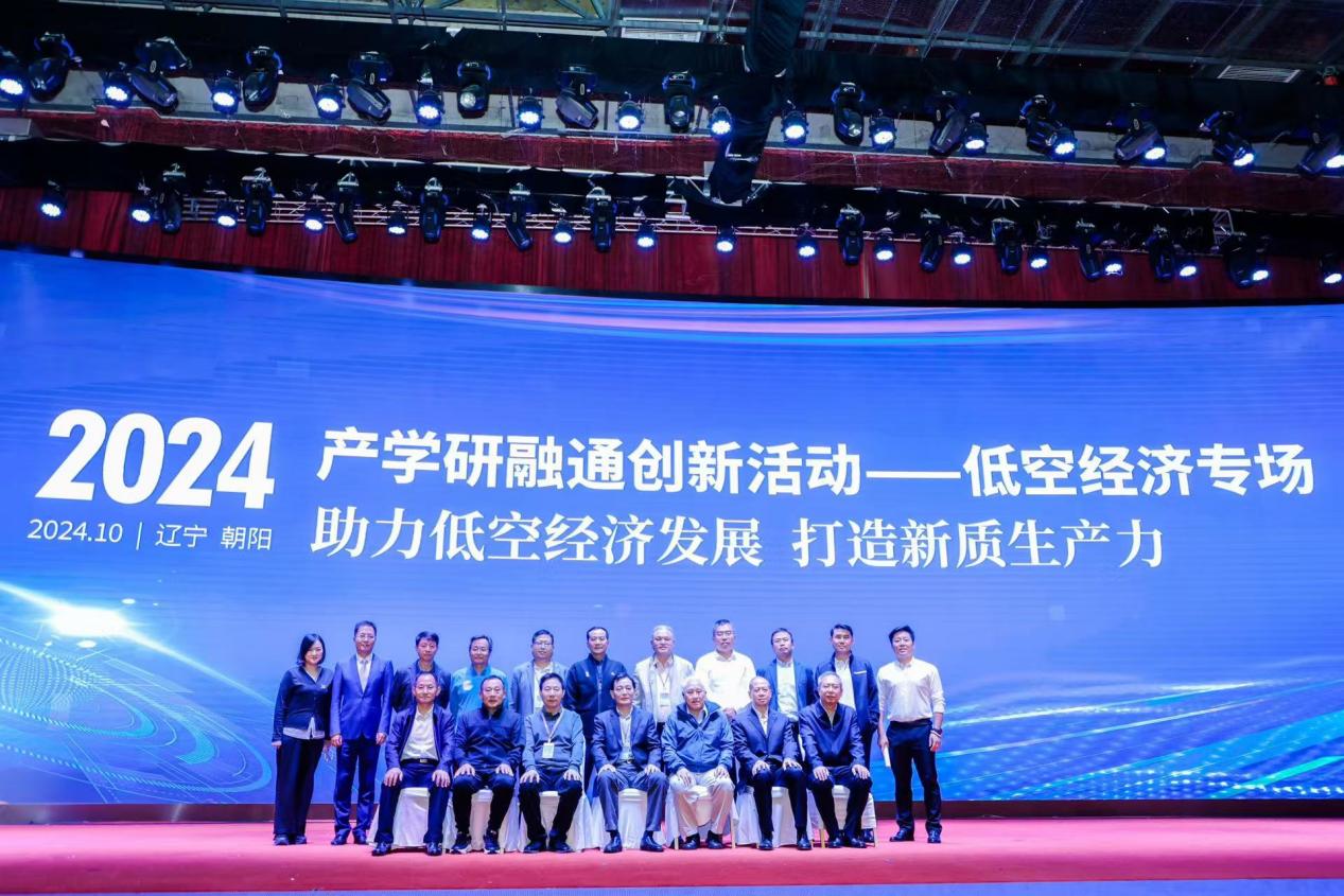 “2024年產學研融通創新活動”低空經濟專場現場活動在遼寧朝陽舉辦