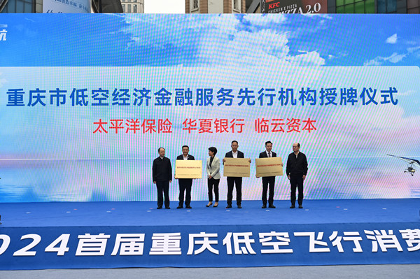 華夏銀行重慶分行、太平洋產險重慶分公司被授予“重慶市低空經濟金融服務先行機構”。鄒樂 攝