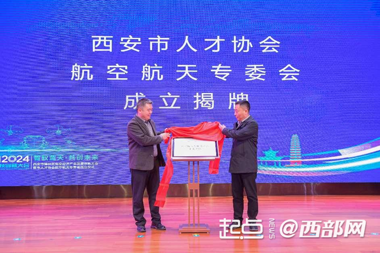 西安市人才協會航空航天專委會成立